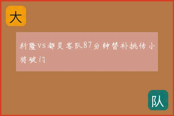 科隆vs都灵客队87分钟替补挑传小将破门