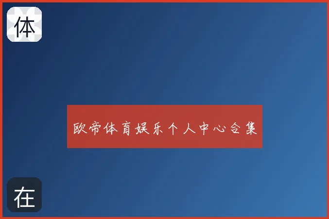 欧帝体育娱乐个人中心合集