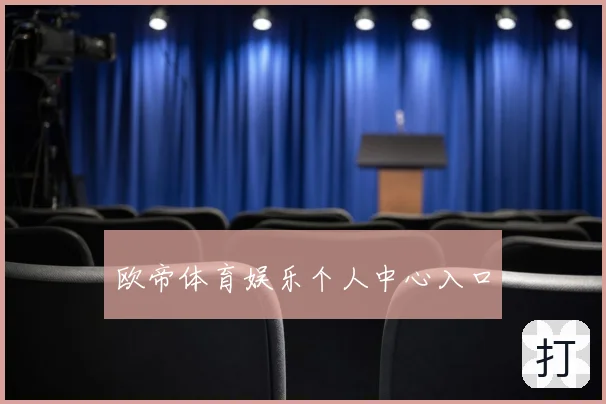 欧帝体育娱乐个人中心入口