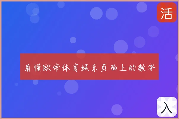 看懂欧帝体育娱乐页面上的数字