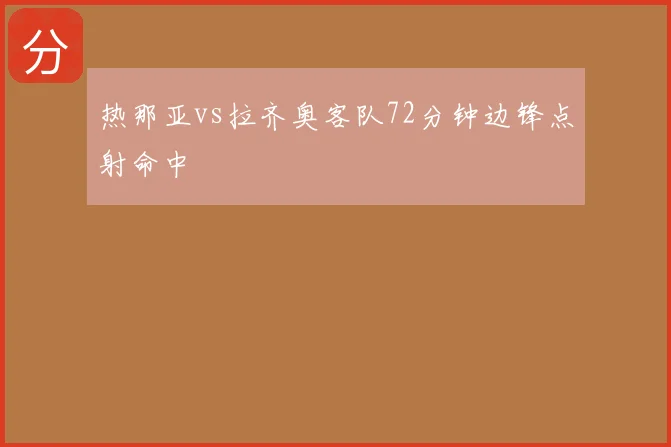 热那亚vs拉齐奥客队72分钟边锋点射命中