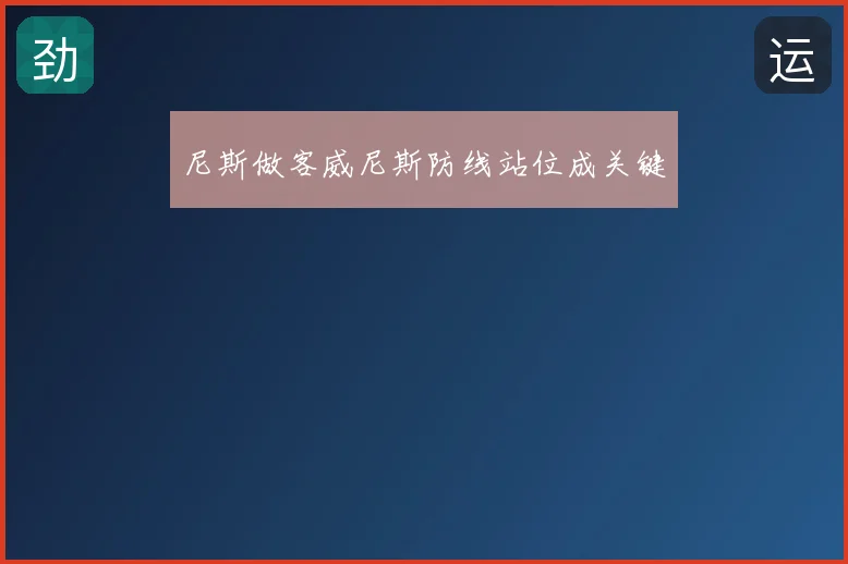 尼斯做客威尼斯防线站位成关键