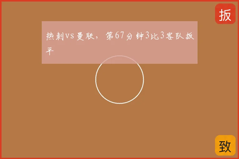 热刺vs曼联，第67分钟3比3客队扳平