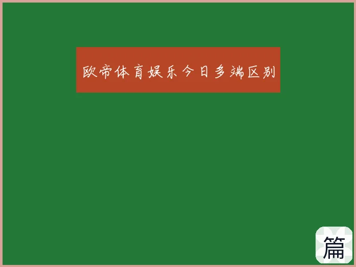 欧帝体育娱乐今日多端区别