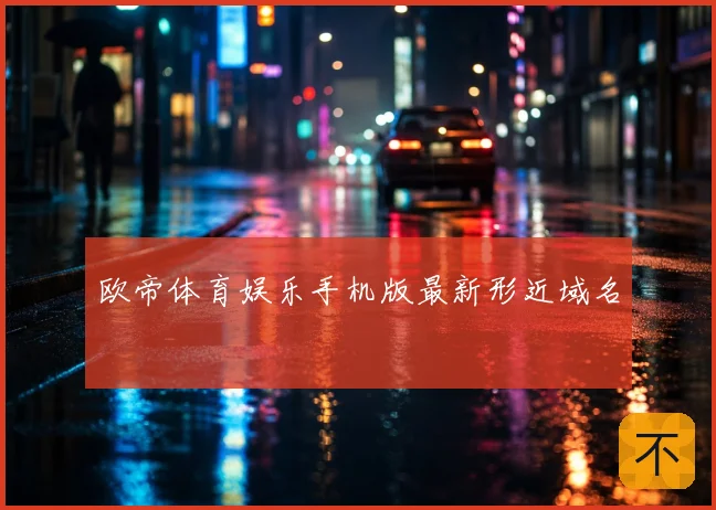 欧帝体育娱乐手机版最新形近域名