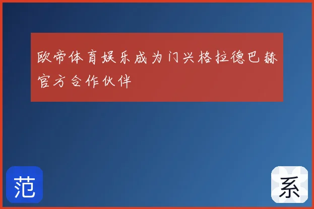 欧帝体育娱乐成为门兴格拉德巴赫官方合作伙伴
