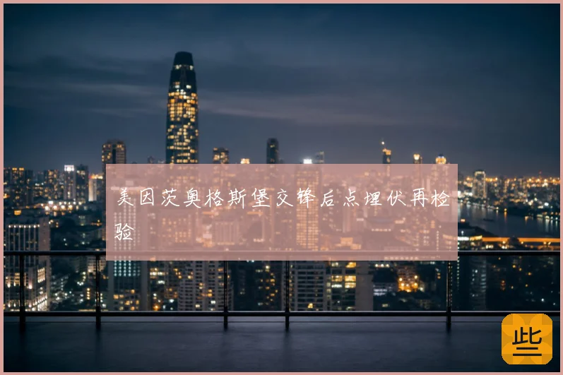 美因茨奥格斯堡交锋后点埋伏再检验