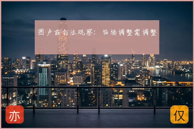图卢兹打法观察:临场调整需调整