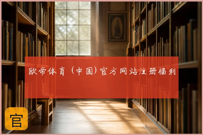 欧帝体育 (中国)官方网站注册福利