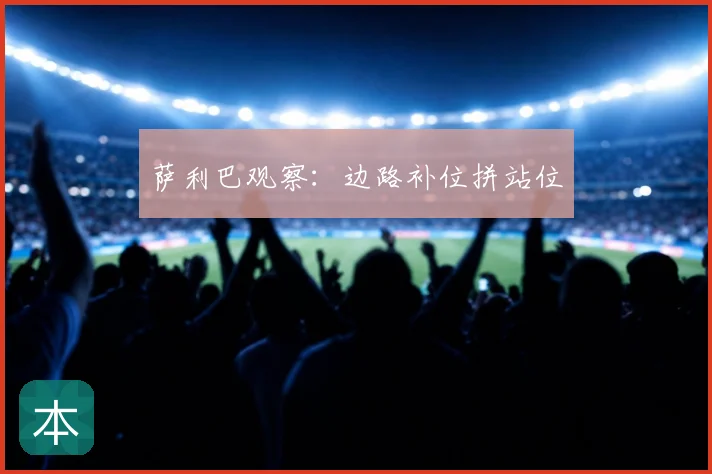 萨利巴观察:边路补位拼站位