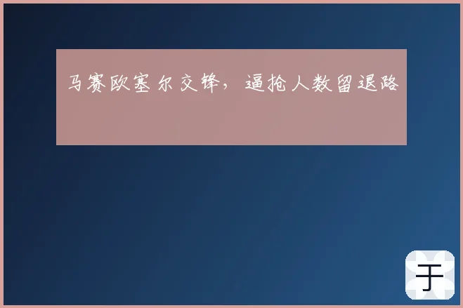 马赛欧塞尔交锋,逼抢人数留退路