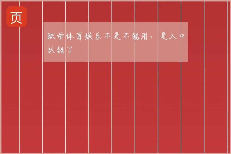 欧帝体育娱乐不是不能用，是入口认错了