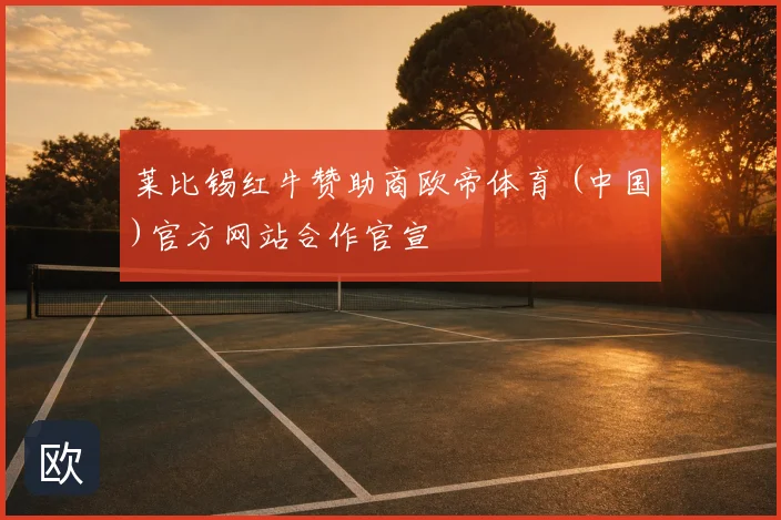 莱比锡红牛赞助商欧帝体育 (中国)官方网站合作官宣