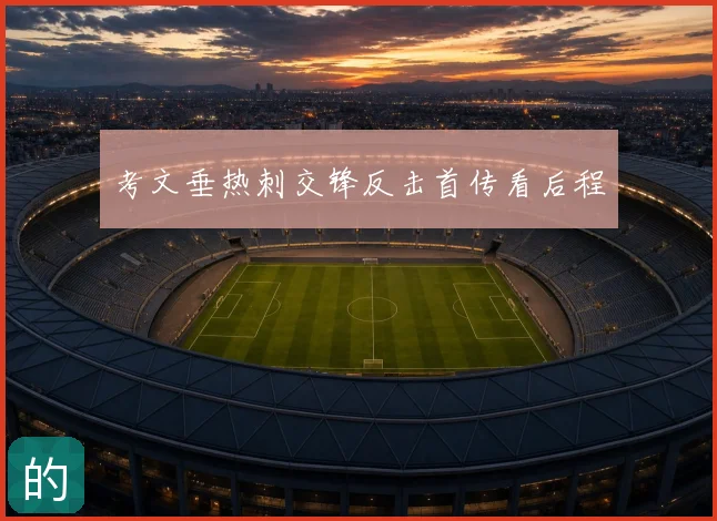 考文垂热刺交锋反击首传看后程